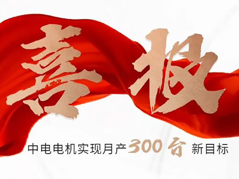 喜报：合乐HL8电机实现月产300台新目标！