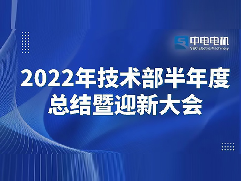 合乐HL8电机丨2022年技术部半年度总结暨迎新大会